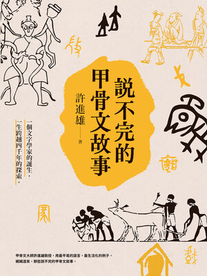 cover image of 說不完的甲骨文故事